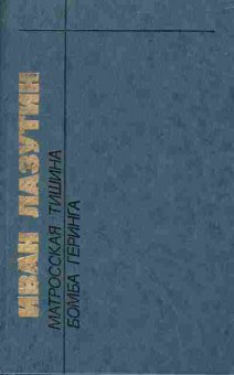 Книга Лазутин И. Матросская тишина Бомба Геринга, 11-1721, Баград.рф